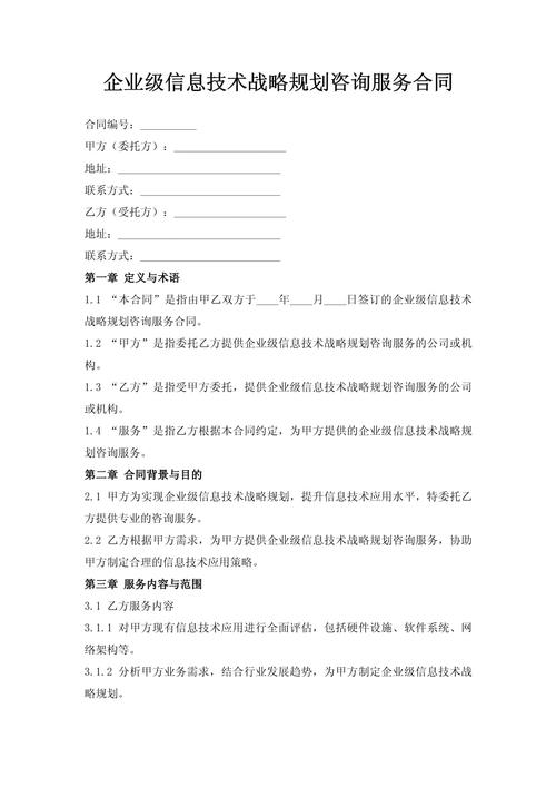 企业级信息技术战略规划咨询服务合同