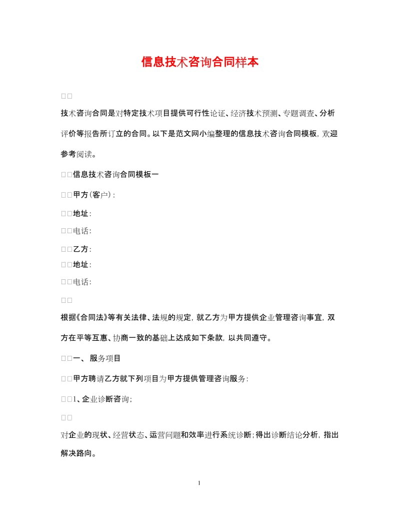 20xx年信息技术咨询合同样本-文库吧
