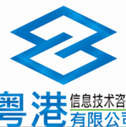 广州市粤港信息技术咨询