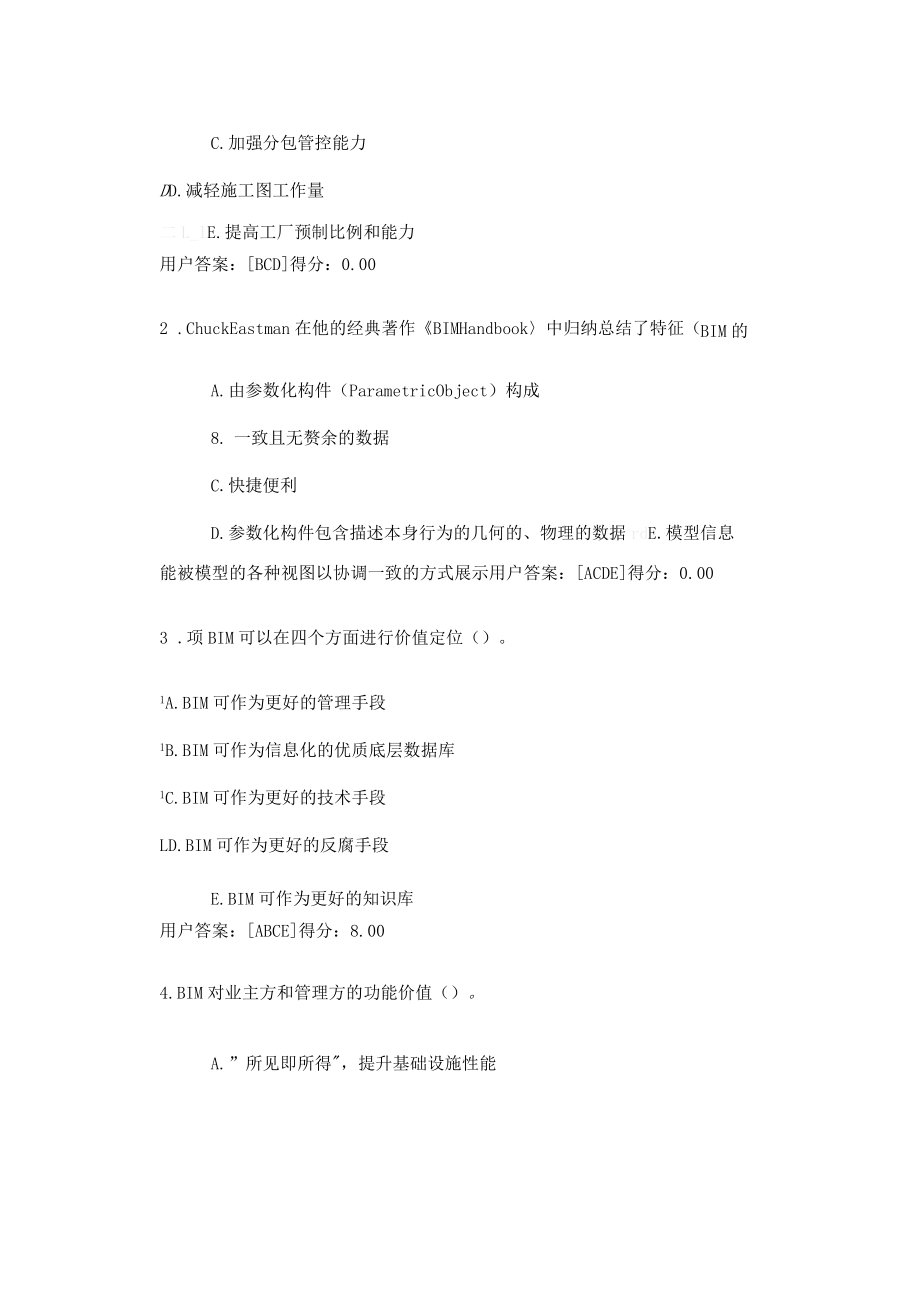 2016年咨询工程师继续教育考试BIM考题